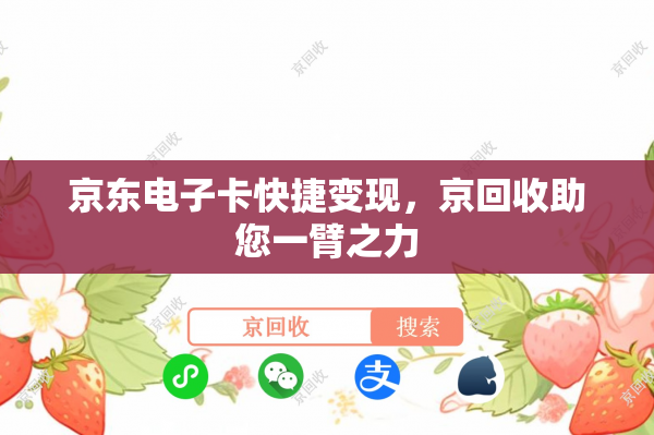 京东电子卡快捷变现，京回收助您一臂之力