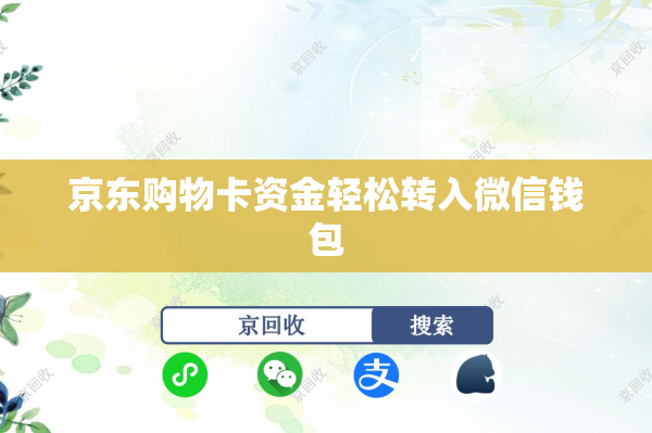 京东购物卡资金轻松转入微信钱包