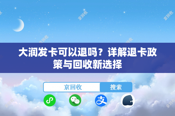 大润发卡可以退吗？详解退卡政策与回收新选择