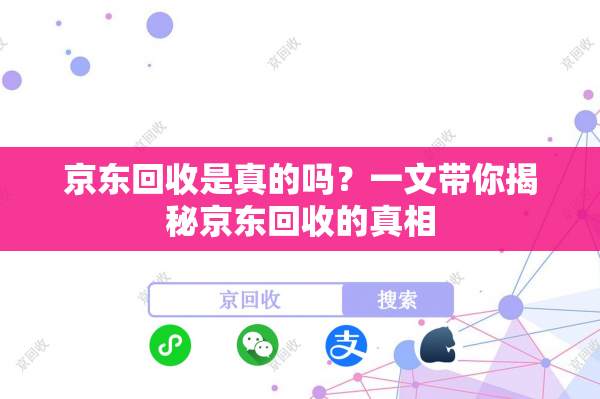 京东回收是真的吗？一文带你揭秘京东回收的真相