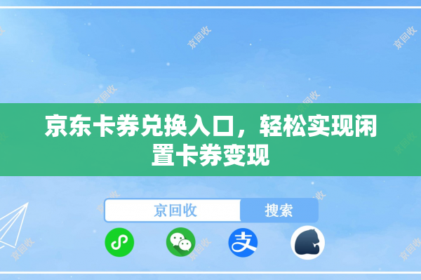 京东卡券兑换入口，轻松实现闲置卡券变现
