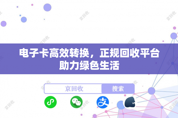 电子卡高效转换，正规回收平台助力绿色生活