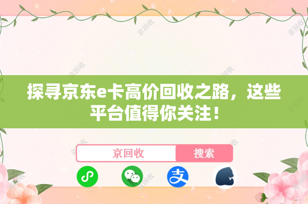 探寻京东e卡高价回收之路，这些平台值得你关注！