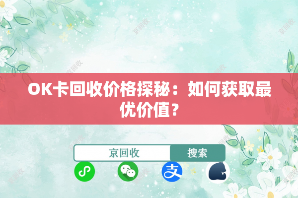 OK卡回收价格探秘：如何获取最优价值？