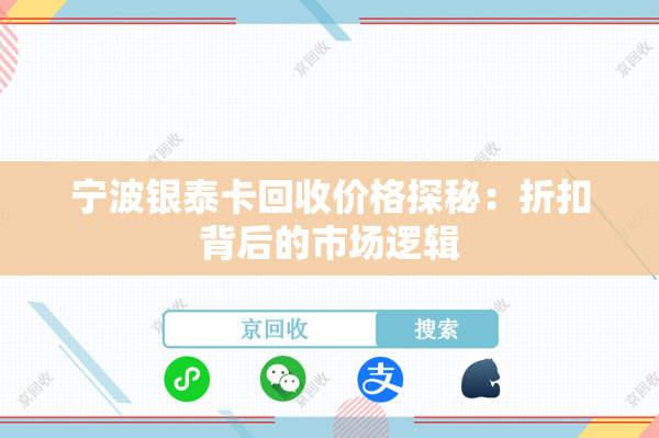 宁波银泰卡回收价格探秘：折扣背后的市场逻辑