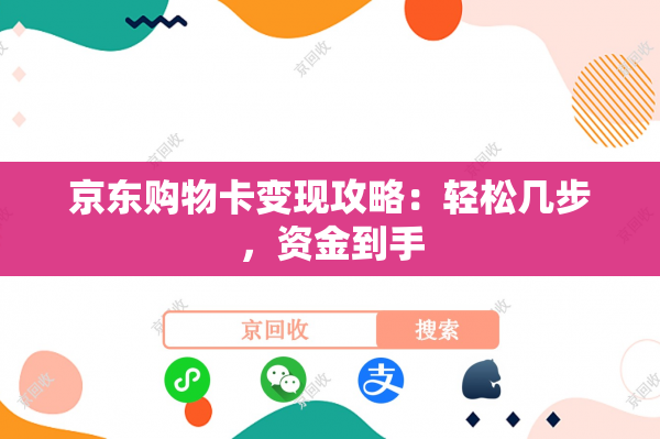 京东购物卡变现攻略：轻松几步，资金到手