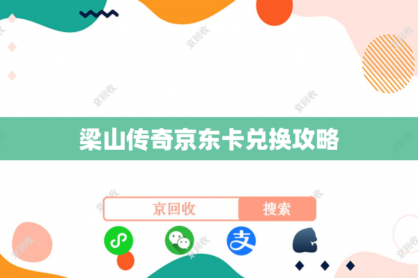 梁山传奇京东卡兑换攻略