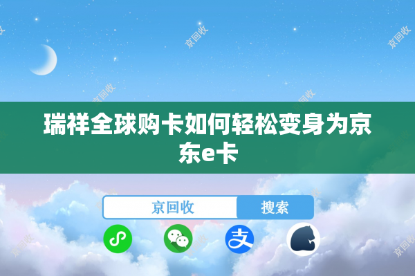 瑞祥全球购卡如何轻松变身为京东e卡