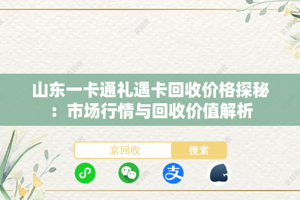 山东一卡通礼遇卡回收价格探秘：市场行情与回收价值解析