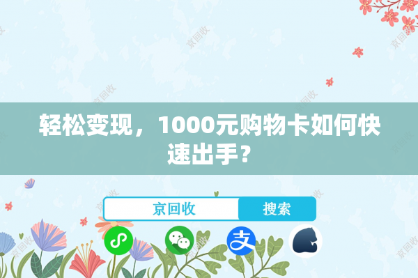 轻松变现，1000元购物卡如何快速出手？