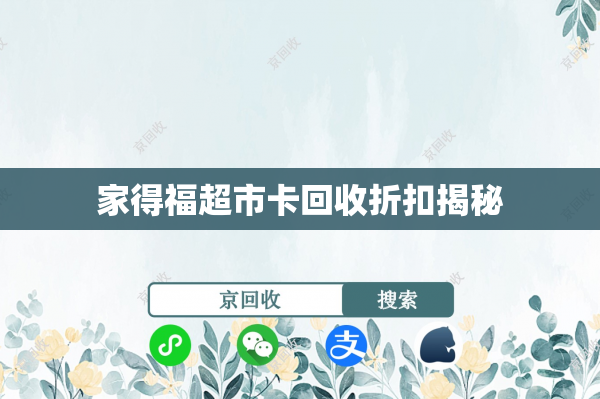 家得福超市卡回收折扣揭秘