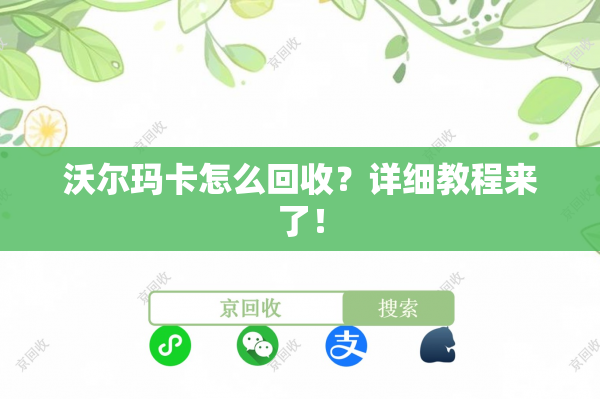 沃尔玛卡怎么回收？详细教程来了！