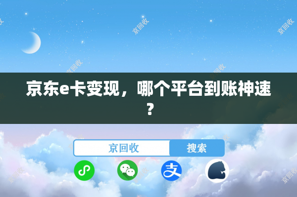 京东e卡变现，哪个平台到账神速？