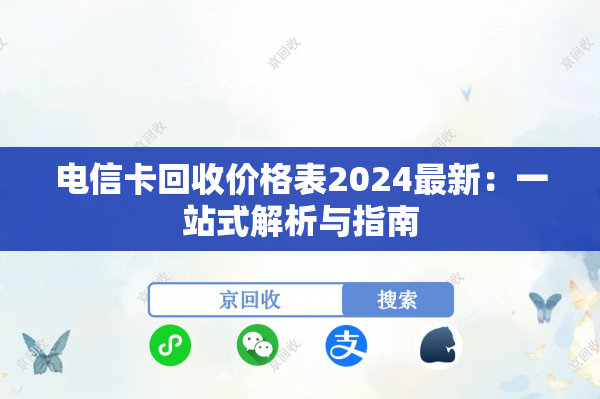 电信卡回收价格表2024最新：一站式解析与指南