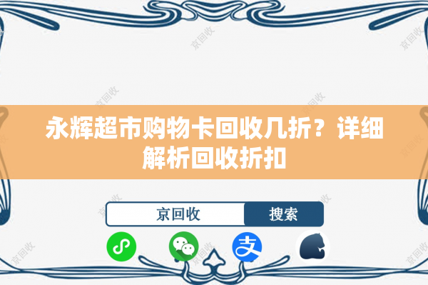 永辉超市购物卡回收几折？详细解析回收折扣