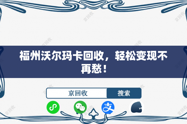 福州沃尔玛卡回收，轻松变现不再愁！