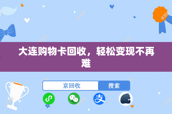 大连购物卡回收，轻松变现不再难