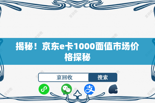 揭秘！京东e卡1000面值市场价格探秘