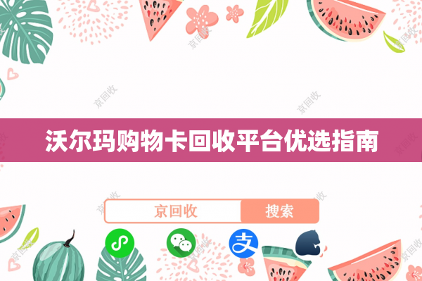 沃尔玛购物卡回收平台优选指南