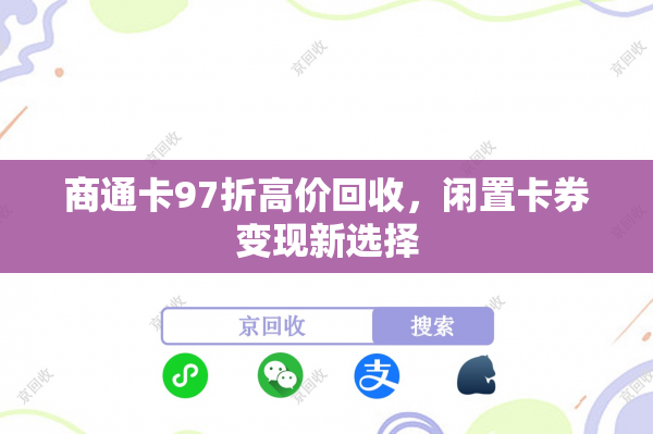 商通卡97折高价回收，闲置卡券变现新选择