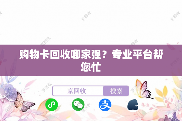 购物卡回收哪家强？专业平台帮您忙
