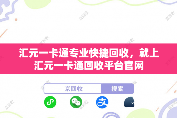 汇元一卡通专业快捷回收，就上汇元一卡通回收平台官网