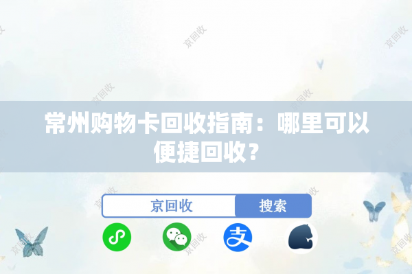 常州购物卡回收指南：哪里可以便捷回收？