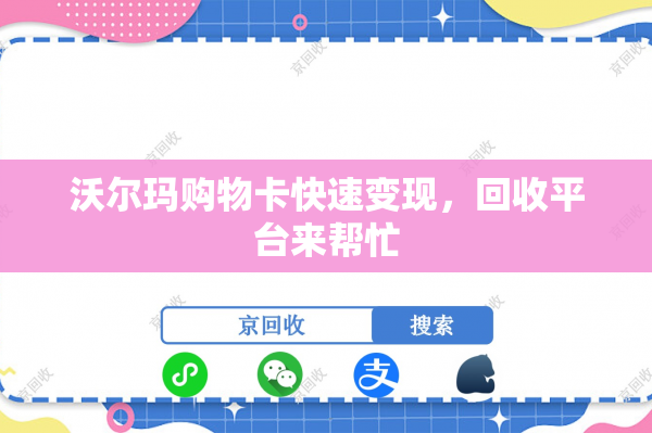 沃尔玛购物卡快速变现，回收平台来帮忙