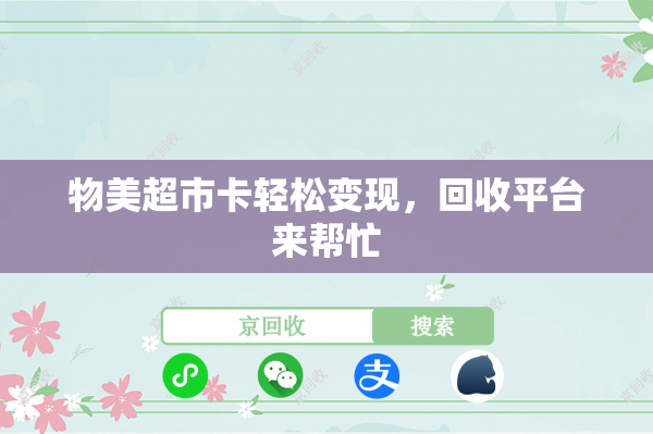 物美超市卡轻松变现，回收平台来帮忙
