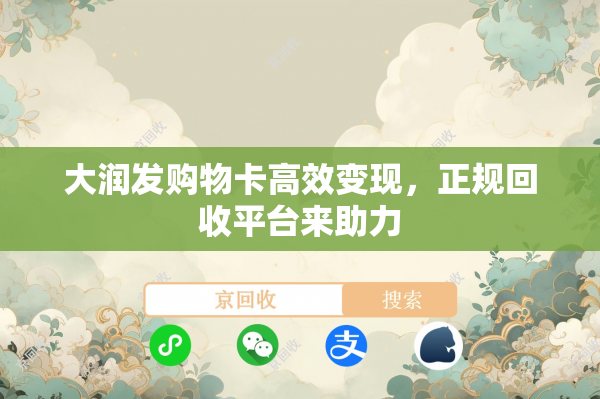 大润发购物卡高效变现，正规回收平台来助力