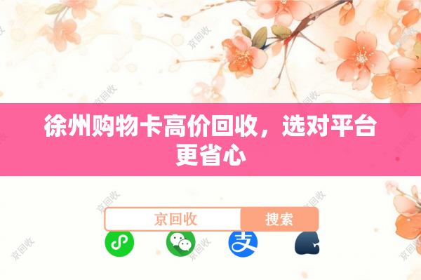 徐州购物卡高价回收，选对平台更省心