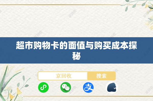 超市购物卡的面值与购买成本探秘