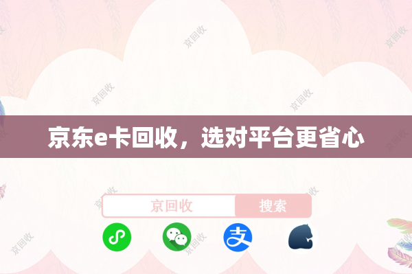 京东e卡回收，选对平台更省心