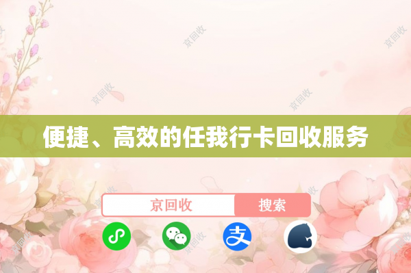 便捷、高效的任我行卡回收服务