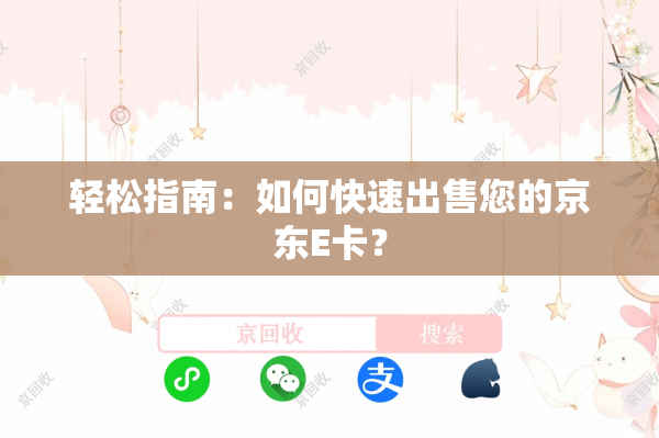轻松指南：如何快速出售您的京东E卡？