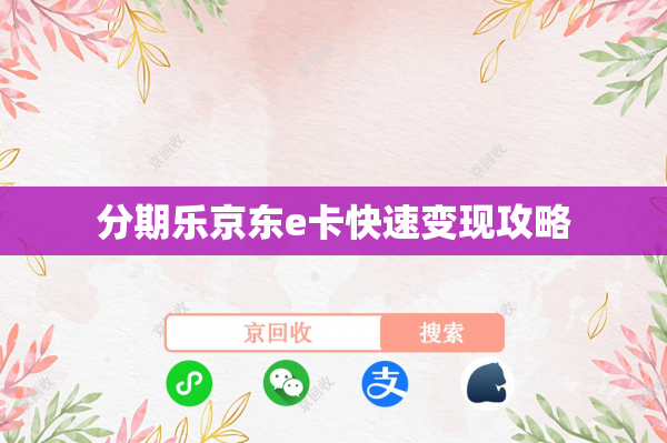 分期乐京东e卡快速变现攻略