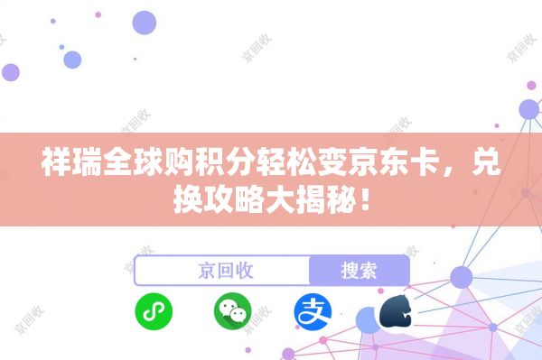 祥瑞全球购积分轻松变京东卡，兑换攻略大揭秘！