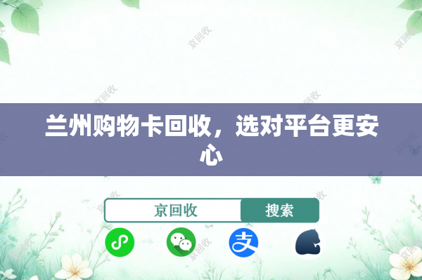 兰州购物卡回收，选对平台更安心