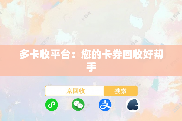 多卡收平台：您的卡券回收好帮手