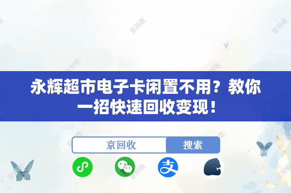 永辉超市电子卡闲置不用？教你一招快速回收变现！