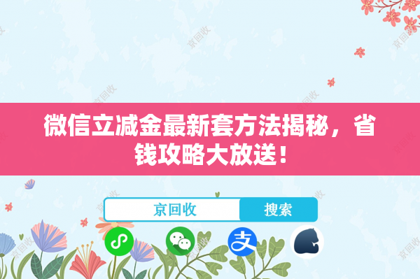 微信立减金最新套方法揭秘，省钱攻略大放送！