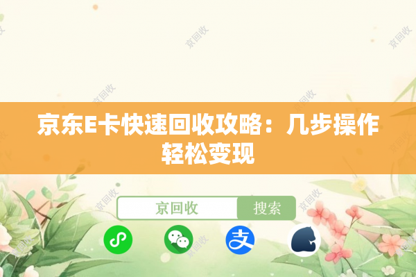 京东E卡快速回收攻略：几步操作轻松变现