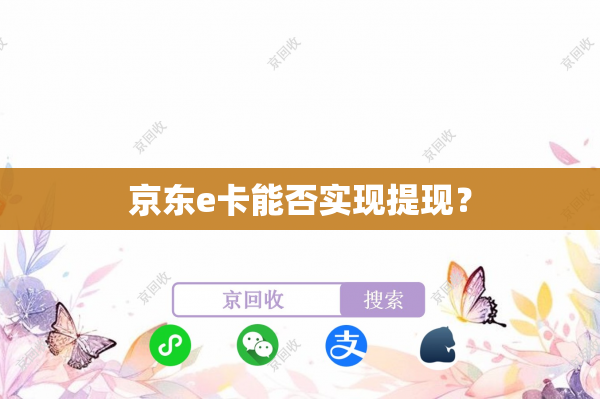 京东e卡能否实现提现？