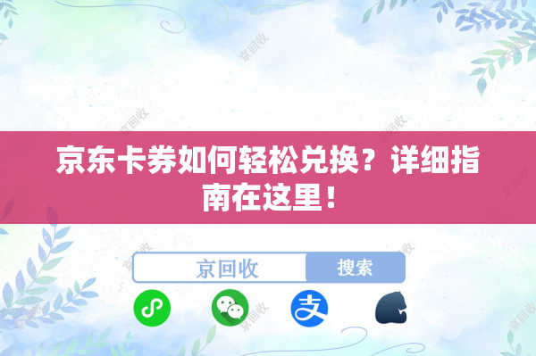 京东卡券如何轻松兑换？详细指南在这里！