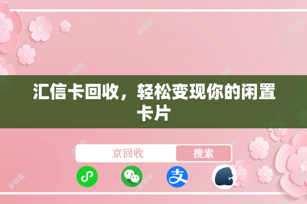 汇信卡回收，轻松变现你的闲置卡片