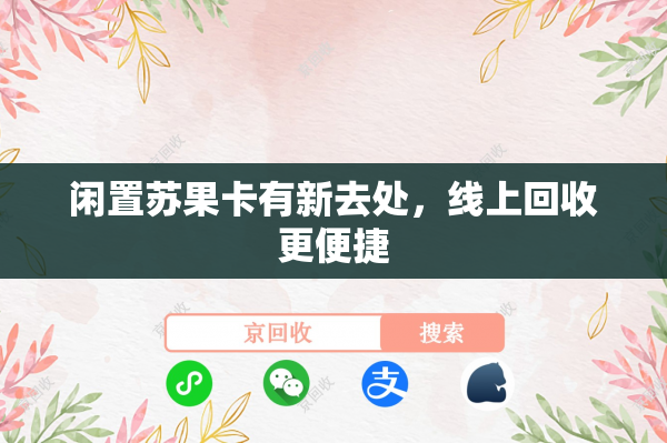 闲置苏果卡有新去处，线上回收更便捷