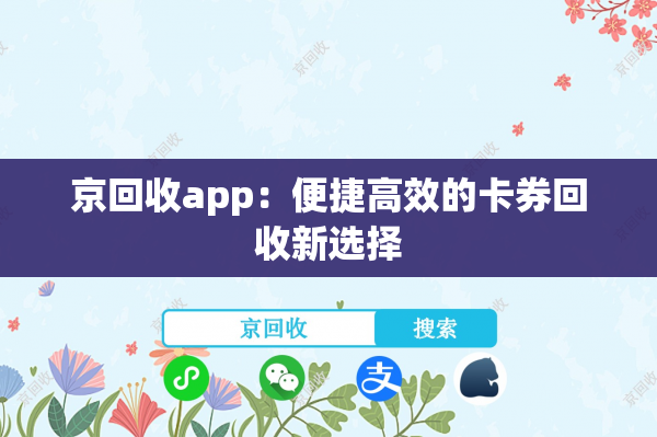 京回收app：便捷高效的卡券回收新选择