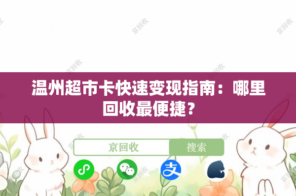 温州超市卡快速变现指南：哪里回收最便捷？