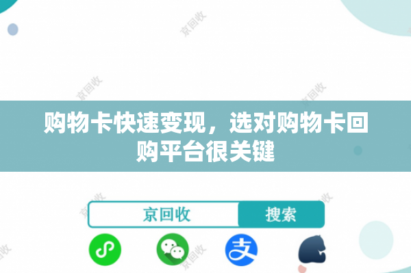 购物卡快速变现，选对购物卡回购平台很关键