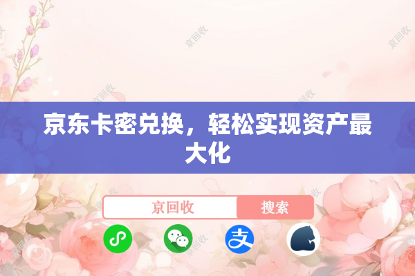 京东卡密兑换，轻松实现资产最大化